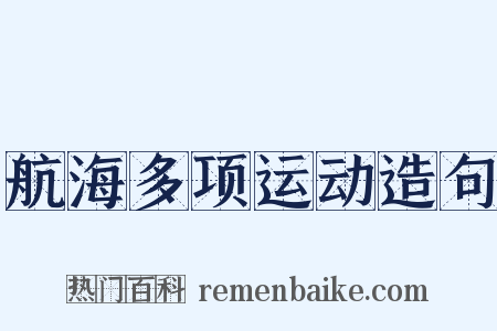 航海多项运动造句是什么意思的图片